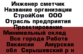 Инженер-сметчик › Название организации ­ СтройКом, ООО › Отрасль предприятия ­ Проектирование › Минимальный оклад ­ 1 - Все города Работа » Вакансии   . Амурская обл.,Серышевский р-н